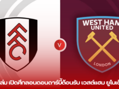 ฟูแล่ม เปิดศึกลอนดอนดาร์บี้ต้อนรับ เวสต์แฮม ยูไนเต็ด