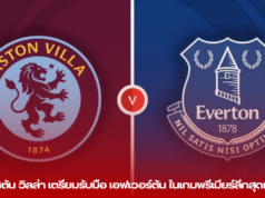 แอสตัน วิลล่า เตรียมรับมือ เอฟเวอร์ตัน ในเกมพรีเมียร์ลีกสุดมันส์