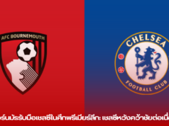 บอร์นมัธรับมือเชลซีในศึกพรีเมียร์ลีก: เชลซีหวังคว้าชัยต่อเนื่อง