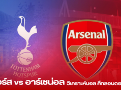 “วิเคราะห์บอล ศึกลอนดอนดาร์บี้ สเปอร์ส vs อาร์เซน่อล: ความพร้อมล่าสุดและบทสรุปสำคัญก่อนศึกวันอาทิตย์”