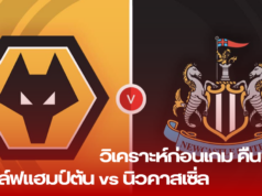 “วิเคราะห์ก่อนเกม วูล์ฟแฮมป์ตัน vs นิวคาสเซิ่ล: ศึกพรีเมียร์ลีกสุดสัปดาห์นี้”