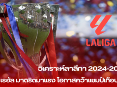 วิเคราะห์ลาลีกา 2024-2025: เรอัล มาดริดมาแรง โอกาสคว้าแชมป์เกือบครึ่ง