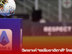 วิเคราะห์ “เซเรียอาอิตาลี” ใครแชมป์