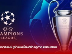 วิเคราะห์โอกาสแชมป์ ยูฟ่า แชมเปี้ยนส์ลีก ฤดูกาล 2024-2025
