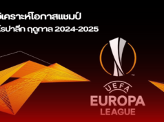 วิเคราะห์โอกาสแชมป์ ยูฟ่ายูโรปาลีก ฤดูกาล 2024-2025