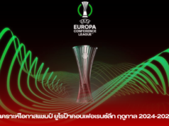 วิเคราะห์โอกาสแชมป์ ยูโรป้าคอนเฟอเรนซ์ลีก ฤดูกาล 2024-2025