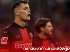 กรานิต ชาก้า: นักเตะสวิสผู้ยิ่งใหญ่