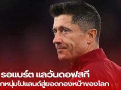 “เส้นทางความสำเร็จของ รอแบร์ต แลวันดอฟสกี: จากเด็กหนุ่มโปแลนด์สู่ยอดกองหน้าของโลก