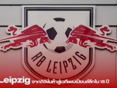 RB Leipzig: จากดิวิชั่นห้าสู่เวทีแชมเปียนส์ลีกใน 15 ปี