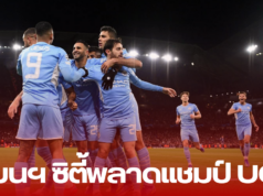 “แมนฯ ซิตี้พลาดแชมป์ UCL: บทเรียนสำคัญที่กวาร์ดิโอลาต้องเผชิญ”