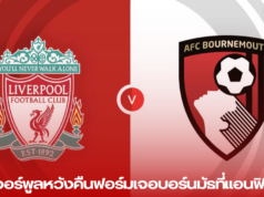 ลิเวอร์พูลหวังคืนฟอร์มเจอบอร์นมัธที่แอนฟิลด์ – ศึกพรีเมียร์ลีก 21 กันยายน 2567