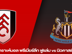 วิเคราะห์บอล พรีเมียร์ลีก: ฟูแล่ม vs นิวคาสเซิ่ล