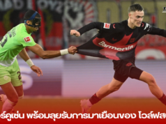 “ศึกบุนเดสลีกา: เลเวอร์คูเซ่น พร้อมลุยรับการมาเยือนของ โวล์ฟสบวร์ก วันอาทิตย์ที่ 22 กันยายน 2567”