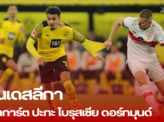 บุนเดสลีกา: สตุ๊ตการ์ต ปะทะ โบรุสเซีย ดอร์ทมุนด์