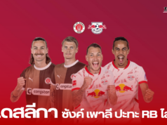 บุนเดสลีกา: ซังค์ เพาลี ปะทะ RB ไลป์ซิก ศึกวันอาทิตย์ 22 กันยายน 2567