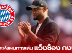 “การเปลี่ยนแปลงสู่ความดุดัน: วิเคราะห์แผนการเล่นของ แว็งซ็อง กงปานี ในการคุมทีมไบเอิร์น มิวนิค”