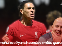 อาร์เน่อ สล็อต ผู้จัดการทีมลิเวอร์พูล กล่าวยกย่อง ดาร์วิน นูนเญซ