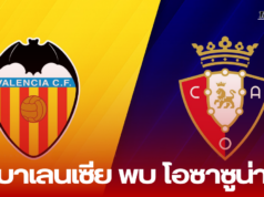 บาเลนเซีย พบ โอซาซูน่า: ศึกสำคัญของ “ลอสเช” ที่เมสตาย่า หวังสร้างโมเมนตัม