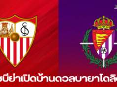 เซบีย่าเปิดบ้านดวลบายาโดลิด – วิเคราะห์ก่อนเกม ลาลีกา 24 กันยายน 2567″