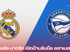 เรอัล มาดริด เปิดบ้านรับมือ อลาเบส ลาลีกา 24 ก.ย. 2567