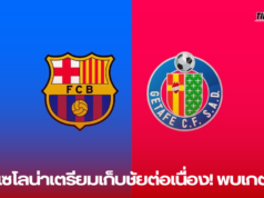 บาร์เซโลน่าเตรียมเก็บชัยต่อเนื่อง! พบเกตาเฟ่