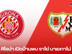 “ศึกหนักที่มอนติลิวี่: คิโรน่า เปิดบ้านพบ ราโย่ บาเยกาโน่”