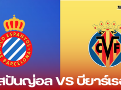 เอสปันญ่อลพร้อมท้าชน! บียาร์เรอัลหวังกลับสู่เส้นทางชัย