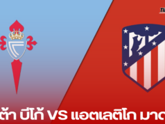 เซลต้า บีโก้ เปิดบ้านพบ แอตเลติโก มาดริด ในศึก ลาลีกา คืนวันพฤหัสบดี