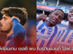 “เชลซีเปิดบ้านพบไบรตัน มาดูว่าสิงบลูจะยัดเยียดความพ่ายแพ้นัดแรกให้ไบรตันได้หรือไม่”