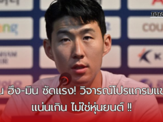 “ซน ฮึง-มิน ซัดแรง! วิจารณ์โปรแกรมแข่งแน่นเกิน ไม่ใช่หุ่นยนต์ เตือนถึงความเสี่ยงบาดเจ็บสูง”