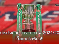 “บิ๊กแมตช์! สเปอร์สชนแมนซิตี้ รอบ 4 คาราบาวคัพ – ลิเวอร์พูลบุกไบรท์ตัน ท้าทายแชมป์เก่า”