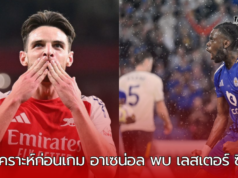 “อาเซน่อลเตรียมเปิดบ้านดวลเลสเตอร์ซิตี้ หลังสดุดเสมอแมนซิตี้สุดมันส์”