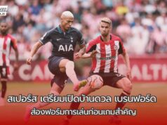 “สเปอร์สเตรียมเปิดบ้านดวลเบรนฟอร์ด ส่องฟอร์มการเล่นก่อนเกมสำคัญ”