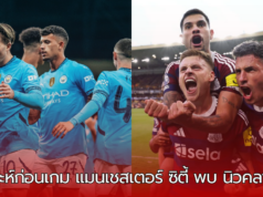 “ทีมจ่าฝูงของตาราง แมนเชสเตอร์ ซิตี้ ที่ฤดูกาลนี้ยังไม่แพ้ใคร บุกเยือน นิวคลาสเซิ่ล”