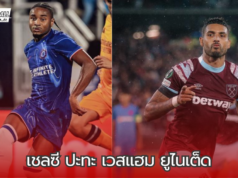 “เชลซี พร้อมทำศึกลอนดอนดาร์บี้แมตช์ บุกไปเยือน แวสแฮม ในศึกพรีเมียร์ ลีก คืนวันเสาร์ที่ 21 กันยายน 2567”