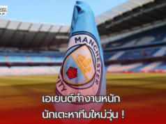 “เอเยนต์ทำงานหนัก! ส่อหาทีมใหม่วุ่น 115 ข้อหาการเงิน แมนซิตี้”