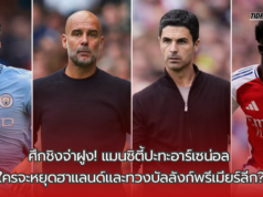 “บิ๊กแมตช์แห่งซีซั่น! แมนซิตี้ปะทะอาร์เซน่อล – ฮาแลนด์พร้อมล่าตาข่าย, ปาร์เตย์ขู่หยุดแชมป์เก่า!”