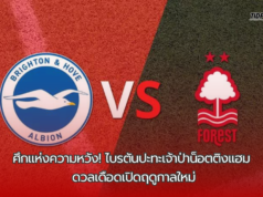 “ศึกแห่งความหวัง! ไบรตันปะทะเจ้าป่าน็อตติงแฮม ดวลเดือดเปิดฤดูกาลใหม่”