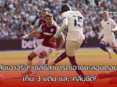 สถิติและวิเคราะห์หลังเกม เวสต์แฮม vs เชลซี คืนวันเสาร์ที่ 21 กันยายน 2567