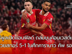 ลิเวอร์พูลเปิดแอนฟิลด์ ถล่มขุนค้อนเวสต์แฮม ! ไปด้วยสกอร์ 5-1 ในศึกคาราบาว คัพ รอบ 3 ส่องภาพรวมและสถิติหลังเกม
