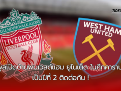 ลิเวอร์พูลเปิดบ้านพบเวสต์แฮม ยูไนเต็ด ดวลกันในศึกคาราบาว คัพรอบ 3 เป็นปีที่ 2 ติดต่อกัน !