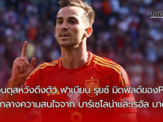 ยูเวนตุสหวังดึงตัว ฟาเบียน รุยซ์มิดฟิลด์ PSG ท่ามกลางความสนใจจาก บาร์เซโลน่าและเรอัล มาดริด