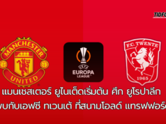 แมนเชสเตอร์ ยูไนเต็ดเริ่มต้น ศึก ยูโรปาลีก พบกับเอฟซี ทเวนเต้ ที่สนามโอลด์ แทรฟฟอร์ด