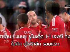 ผลเสมอ ณ โอลด์ แทรฟฟอร์ด ! แมนเชสเตอร์ ยูไนเต็ด เสมอ เอฟซี ทเวนเต้ไปด้วยสกอร์ 1-1 ในศึก ยูโรป้าลีก รอบแรก ส่องสถิติหลังเกม