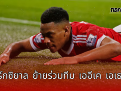 “แอนโทนี่ มาร์กซิยาล ย้ายร่วมทีมเออีเค เอเธนส์ หลังปิดฉาก 9 ปีกับแมนฯ ยูไนเต็ด”