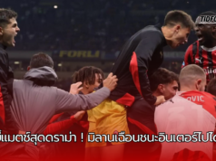 “กาบเบียโหม่งประตูชัยนาทีสุดท้าย พาเอซี มิลานชนะอินเตอร์ 2-1 ในดาร์บี้แมตช์สุดดราม่า”