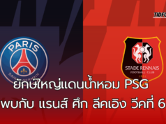 ยักษ์ใหญ่แดนน้ำหอม ปารีส แซงต์ แชร์กแมง พบกับ แรนส์ ศึก ลีคเอิง วีคที่ 6 วิเคราะห์ภาพรวมทีมก่อนแมตช์