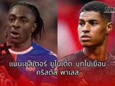 “แมนเชสเตอร์ ยูไนเต็ด บุกไปเยือน คริสตัล พาเลส : เทน ฮาก พร้อมท้าชน ในศึกพรีเมียร์ ลีก คืนวันเสาร์ที่ 21 กันยายน 2567 “