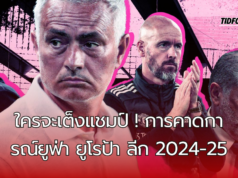 ใครจะเต็งแชมป์ ! การคาดการณ์ยูฟ่า ยูโรป้า ลีก 2024-25