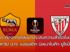 โรม่า ยักษ์ใหญ่จากอิตาลี ปะทะ แอธเลติก บิลเบา ในศึก ยูโรป้า ลีก !